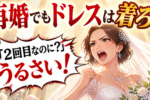 再婚でウエディングドレスはあり？なし？結婚式を挙げるのはあり？なし？