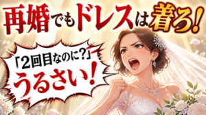 再婚でウエディングドレスはあり?なし?結婚式を挙げるのはあり?なし?