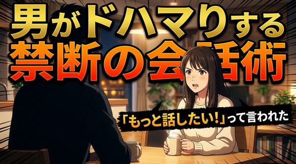 会話が永遠に盛り上がる恋愛トーク術！
