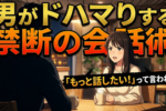 会話が永遠に盛り上がる恋愛トーク術！