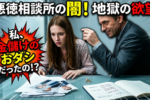 絶対に入ってはいけない悪徳結婚相談所の真実