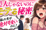 めっちゃ美人じゃないのにモテる女性の特徴