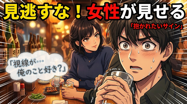 女性が男に見せる脈ありサイン！