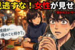 女性が男に見せる脈ありサイン！