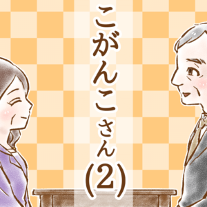 【シニア婚活-34】こがんこさん(2)