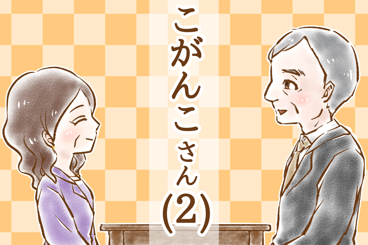 【シニア婚活-34】こがんこさん(2)