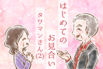 【シニア婚活-30】はじめてのお見合い：タワマンさん(2)