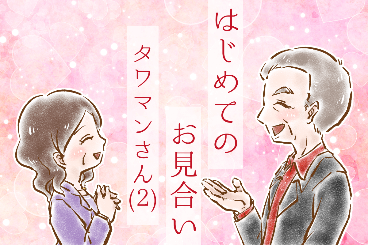 【シニア婚活-30】はじめてのお見合い:タワマンさん(2)