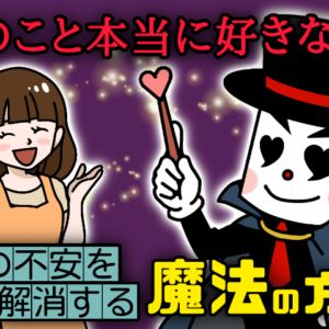 私のこと本当に好き？不安を解消する魔法の方法！