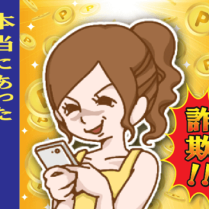 マッチングアプリ詐欺！本当にある詐欺女の手口