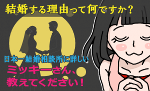 結婚相談所 41-「結婚する理由」を日本一結婚相談所を見てきた婚活カウンセラーが説く！