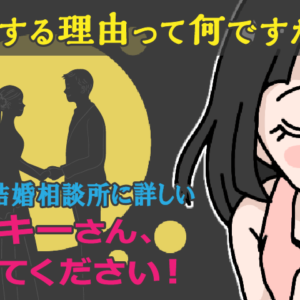 婚活カウンセラーが説く「結婚する理由」