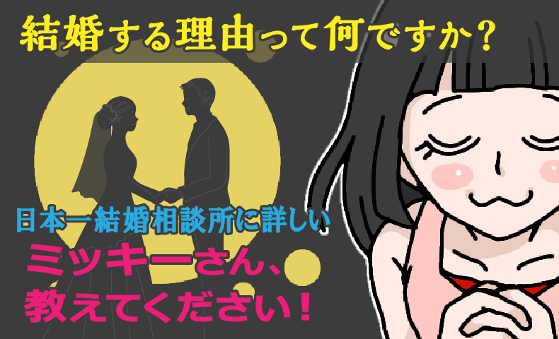 婚活カウンセラーが説く「結婚する理由」