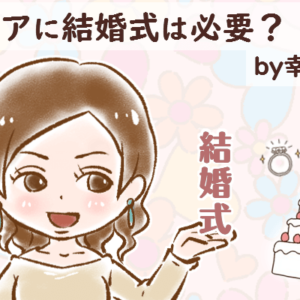 【シニア婚活-44】シニアに結婚式は必要？！ by幸子娘