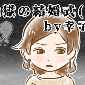 【シニア婚活-45】地獄の結婚式(1) by幸子娘