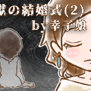 【シニア婚活-46】地獄の結婚式(2) by幸子娘
