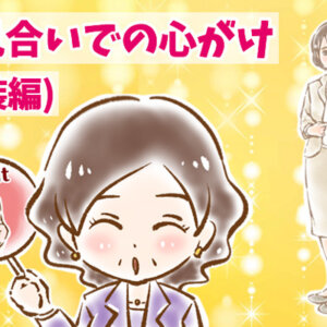 【シニア婚活-69】お見合いでの心がけ(服装編)