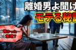 バツイチ男性への婚活アドバイス！◎◎を守れ！