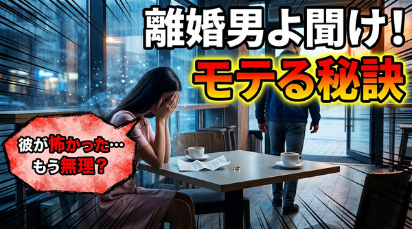バツイチ男性への婚活アドバイス！◎◎を守れ！