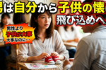 シングルマザーの婚活は難しい。〇〇を守るべし！