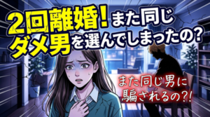 バツ2回避！また離婚を繰り返さないためのアドバイス