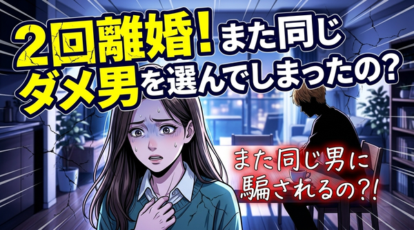 バツ2回避！また離婚を繰り返さないためのアドバイス