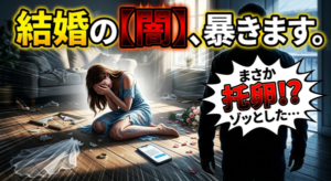 バツイチ男性のトラウマ！托卵女子の恐怖