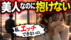 めちゃくちゃ可愛いのにセックスできない女性