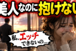 めちゃくちゃ可愛いのにセックスできない女性