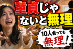 自分が処女だから童貞を望む女性の話