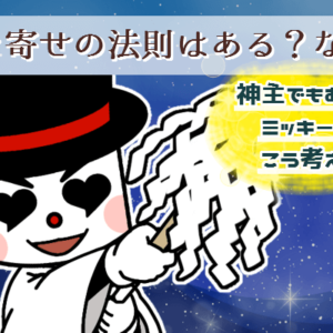 引き寄せの法則はある？神主ミッキー岡田の考え