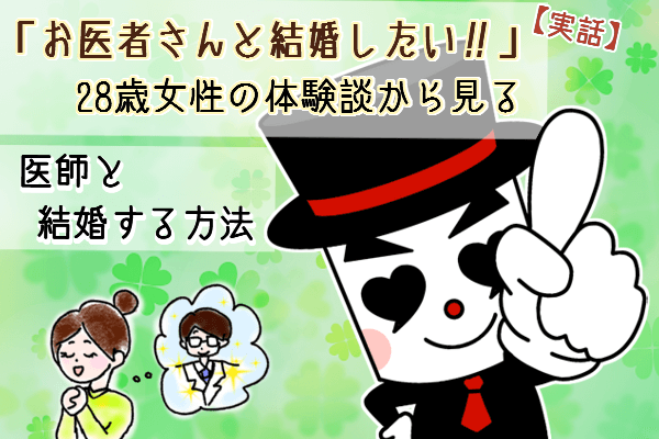 28歳女性が医師と結婚した体験談と必勝法 結婚相談所総合情報サイト