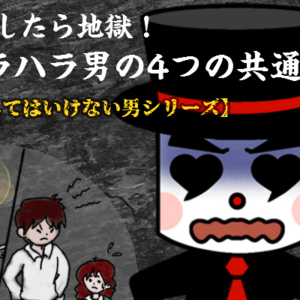 地獄！モラハラ男の4つの共通点