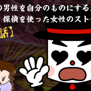 探偵を使った女性の実話ストーリー