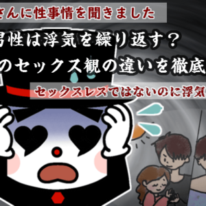 男女のセックス観の違いを徹底解説！