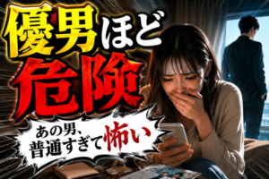 普通の男ほどヤバイ！その男は結婚詐欺師