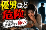 普通の男ほどヤバイ！その男は結婚詐欺師