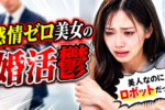 美人だけどロボットみたいと言われた35歳女性