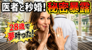 28歳女性が医師と結婚した体験談と必勝法