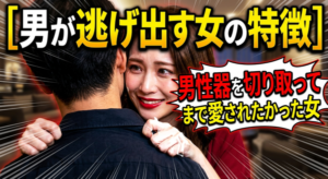 男性器を切り取ってまで愛されたかった女
