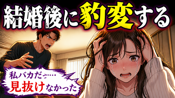 地獄！モラハラ男の4つの共通点