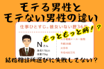 結婚相談所の婚活は男性がモテる？成婚できる人とできない人の違いって？