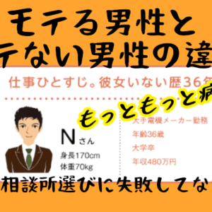 結婚相談所の婚活は男性がモテる？成婚できる人とできない人の違いって？