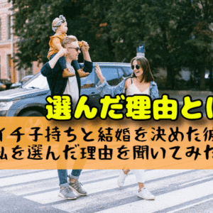 バツイチ子持ちと結婚を決めた彼氏に私を選んだ理由を聞いてみた