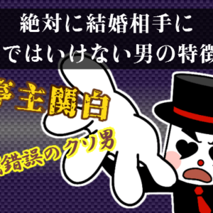 絶対に結婚相手に選んではいけない男の特徴3選