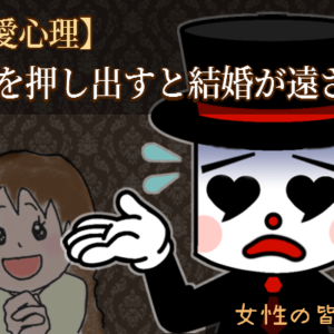 女性は●●を押し出すと結婚が遠ざかります