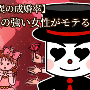 驚異の成婚率・クセの強い女性がモテるワケ
