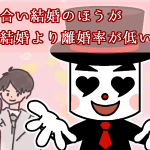 お見合いのほうが恋愛より離婚率が低い理由