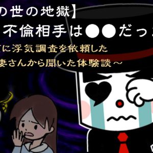 夫の不倫相手は●●だった！～サレ妻体験談～