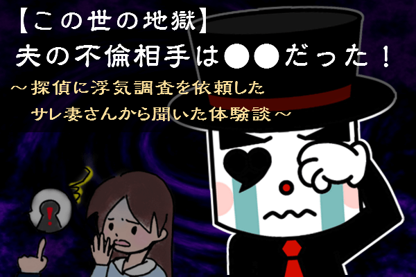 夫の不倫相手は●●だった！～サレ妻体験談～